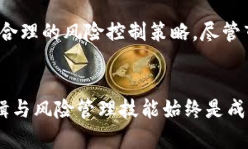 数字货币时代的阴影：揭示股市中的亏损原因

数字货币, 股市, 亏损/guanjianci

引言：数字货币与股市的交织
近年来，数字货币的崛起吸引了全球投资者的目光，尤其是在股市动荡的背景下，很多人把目光投向了这个新兴的投资领域。然而，数字货币并非只是一条财源广进的康庄大道。实际上，许多投资者在追逐数字货币的过程中，遭遇了预想不到的亏损。在我看来，这背后不仅仅是市场波动的问题，还有许多深层次的原因需要我们深入探讨。

投机热潮下的盲目追逐
正如我小时候看到的很多投资故事，朋友们总是会互相分享“这个币会暴涨”“那个币可以让你一夜暴富”的信息。在数字货币市场，类似的场景屡见不鲜，尤其是在比特币、以太坊等知名数字货币一度进入大众视野后，许多投资者开始盲目跟风。在这种投机热潮下，许多人并没有进行足够的市场研究和风险评估。例如，某个新币的发布可能会立刻吸引大量资金，而当热度降温，该币的价格迅速下滑，带来了亏损。

市场波动性与情绪驱动
数字货币市场的波动性是众所周知的，甚至可以说，这种波动性是其魅力之一。无论是由于市场情绪的变化，还是全球经济形势的影响，数字货币的价格时常经历剧烈的波动。作为一名曾经的数字货币投资者，我深感市场情绪的强大影响。在一次我投资的数字货币因市场情绪突然转冷而失去了近三分之一的价值，那一刻我不仅为自己的判断失误感到懊悔，更体会到情绪对于投资决策的重要性。

缺乏足够的信息透明度
虽然数字货币行业发展迅猛，但与传统股市相比，信息透明度相对较低。缺乏透明度往往导致投资者无法完全了解一项投资的基本面。这也让我想起了几年前我跟随一个朋友投资了一种没有详细信息的新币，他当时信誓旦旦让我投资，结果却以失败告终。数字货币项目有时缺乏透明的团队背景、开发进度和应用场景，盲目投资的结果往往是亏损。

技术安全问题频出
技术安全是数字货币投资中的一大危机，黑客攻击、交易所跑路等事件时有发生。我记得有一年，一家知名交易所遭遇了黑客攻击，数百万美元的数字资产顷刻间消失，投资者们在咬牙切齿中感到无能为力。技术安全问题使得投资者在数字货币投资中更加脆弱，一旦安全问题发生，往往是难以挽回的损失。

缺乏有效的投资策略
在诸多投资项目中，缺乏有效的策略是很多人亏损的主要原因之一。许多投资者在面对数字货币市场时，往往难以制定合理的投资计划，或是由于情绪驱动做出错误决策。在实验着不同币种时，我曾经历过频繁交易后反而亏损的窘境，明白了投资需要时间、耐心和理性的判断。

法律与政策的不确定性
在许多国家，数字货币的法律地位仍然不明确，政策的变化往往对市场产生巨大影响。曾几何时，当某个国家突然提高数字货币交易的税收或禁止某些交易活动时，整个市场的反应都是剧烈和迅速的。这样的不确定性让投资者感到困惑，也加大了亏损的风险。

从失败中吸取教训
虽然在数字货币投资中遭遇了一些亏损，但我始终相信失败是成功之母。每一次的亏损都是一次反思的机会，让我更清楚地了解自己的投资心理与市场变化。在深入学习数字货币的过程，我逐渐建立起对市场的敏感度，开始学会如何分析各种相关信息以及风险防范。我相信，只有在不断地总结与实践中，才能在未来的投资中做出更成熟的判断。

展望未来：理性投资的重要性
虽然数字货币市场依然充满机会与风险，但理性的投资心态显得愈加重要。在未来的投资旅程中，我们需要重新审视自己的知识边界，积极学习市场知识，分析不同币种的背景，分散投资，制定合理的风险控制策略。尽管市场的波动不会消失，但只有保持冷静、理性的态度，才能在风险与机会之间找到平衡。

总结：把握机遇与挑战
随着数字货币市场的发展与变迁，投资者的选择将愈加重要。亏损并不可怕，关键在于我们从中学习了什么，将这些教训转化为未来投资的智慧。无论是数字货币还是传统股市，理性的投资逻辑与风险管理技能始终是成功的基石。在面对复杂的市场情绪与变化时，让我们一起努力，成为更智慧的投资者。