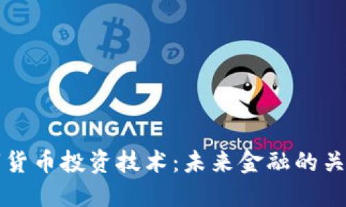 央行数字货币投资技术：未来金融的关键驱动力