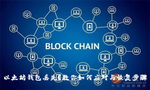 以太坊钱包丢失？教你如何应对与恢复步骤