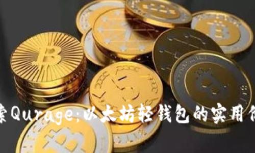 探索Qurage：以太坊轻钱包的实用价值