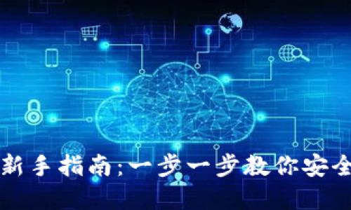 数字货币下载新手指南：一步一步教你安全获取数字货币