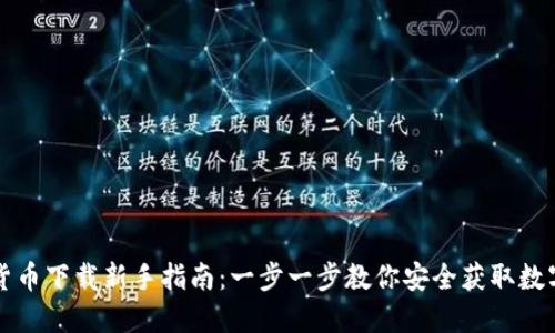 数字货币下载新手指南：一步一步教你安全获取数字货币
