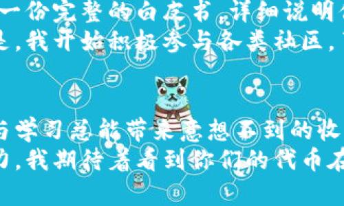 以太坊钱包，如何轻松发币？实用指南  
以太坊, 发币, 钱包/guanjianci  

引言  
在这个数字货币蓬勃发展的时代，以太坊作为一个强大的区块链平台，吸引了许多人的目光。一个重要的问题也随之而来：以太坊的钱包能否自己发币？对此，我的回答是肯定的。实际上，通过以太坊钱包发币是一项相对简单的操作，但在进行之前，你需要了解一些基本的概念和步骤。接下来，我将结合我的个人经历与见解，为你详细解读如何通过以太坊钱包自己发币。

为什么选择以太坊发币？  
以太坊是一个开源的区块链平台，它让用户可以方便地创建和管理智能合约。自从以太坊出现以来，很多人开始关注它的ERC-20代币标准，这使得在以太坊上创建新的代币变得更加容易。在我刚接触区块链的时候，我对这些数字货币充满了好奇。而通过以太坊这个平台，快速了解和尝试发币的过程，让我对区块链的应用有了更深层次的认识。

基本概念的理解  
在你开始发币之前，了解一些基本概念是非常必要的。以太坊网络使用的智能合约是一种自动执行的程序，可以根据预设的条件完成交易。ERC-20是以太坊网络上最常见的代币标准，它定义了一系列规范，确保不同的代币可以在各种平台和钱包间进行互操作。  
回想起我第一次听说ERC-20标准时的情景，那是一种新奇又兴奋的感觉。我开始认真研究这些标准，从中领悟其背后的逻辑和潜力。通过学习，我发现在以太坊上发币不仅是可能的，而且充满了趣味和挑战。

如何选择一个以太坊钱包？  
为了自己发币，你首先需要选择一个合适的以太坊钱包。市场上有多种钱包可供选择，包括在线钱包、桌面钱包和硬件钱包等。每种钱包都有自己的特点，在线钱包方便快捷，但安全性相对较低；桌面钱包提供更好的安全性，但在使用上可能稍显复杂；而硬件钱包则是最安全的选择，但需要额外的成本。  
我个人选择了一个桌面钱包，因为我希望在一台私人电脑上管理我的数字资产。一开始时，我也是在网上查找相关资料，不断比对各个钱包的优缺点，经过一番斟酌，我最终选择了一个声誉良好的钱包，感觉非常满意。

编写智能合约  
发币的下一步是编写智能合约。智能合约的代码决定了你的代币的功能与特性。为此，你需要掌握一些Solidity语言的基础知识，Solidity是以太坊平台上用于开发智能合约的主要编程语言。  
我还记得自己第一次尝试编写智能合约时，心中充满了不安。我从网上获取了一些示例代码，然后根据自己的需求进行修改。经过几次失败后，我终于写出了一个基本的ERC-20代币合约。在这个过程中，我木讷的小心翼翼也带来了极大的成就感。

部署智能合约  
在成功编写完智能合约后，接下来的步骤就是将其部署到以太坊主网上。此时你需要一些以太币（ETH）来支付网络的交易费用。通过利用自己钱包中的ETH，你可以轻松地将你的智能合约发布到区块链上。  
我在进行这一过程时，也经历了一些波折。有时候由于网络堵塞，交易处理时间较长，让我瑟瑟发抖地等待着。最终，当我的合约成功部署后，我感到的那种欢呼简直无法用语言来形容！这是我个人首次在区块链上留下自己的痕迹。

验证合约和与代币互动  
一旦你的代币成功被部署，接下来的步骤是验证你所开发的合约。这一过程能帮助用户确保合约按照他们的意图正常运行。此外，用户还可以使用区块链浏览器如Etherscan来查看有关合约的信息和互动。这时，你可以与自己的代币进行互动，比如转账和分配等。  
当我首次在Etherscan上查看到属于我自己的代币时，那种感觉宛如儿时拿到心仪玩具般的兴奋。真切地感受到，我在区块链上的“身份”开始逐渐成形，让我对这个领域充满了更多期待。

营销与推广你的代币  
发币并不意味着就结束了。在数字货币市场中，如何推广和营销你的代币是至关重要的。你可以通过社交媒体、论坛，甚至在特定的加密货币社区中推介自己的代币。创建一份完整的白皮书，详细说明你的代币的用途、技术背景及团队成员等，将有助于提升代币的可信度。  
我回想起自己在进行推广活动时，也亲身经历了一次小小的挫折。虽然我在初期提供了一些吸引人的信息，但因为缺乏强有力的社群互动，初期的市场反应并不理想。于是，我开始积极参与各类社区，了解用户的需求，不断调整我的推广策略。这让我认识到，一个代币的成功不仅仅依赖于技术本身，还需要深刻理解市场和用户。

总结与未来展望  
通过以太坊钱包自己发币的过程，给了我许多关于创新与挑战的灵感。在这个数字化转型的浪潮中，未来的可能性无比广阔。虽然发币的过程有时候会遇到困难，但坚持与学习总能带来意想不到的收获。在这个充满变化的世界里，我希望能够继续发掘更多的机会，并与志同道合的人们共同前行。  
无论你是刚刚接触区块链，还是已经在这个行业摸爬打滚多年，希望以上信息能够为你带来一些启发。不论前路多么未知，勇敢尝试的心态，将是推动我们不断前进的动力。我期待着看到你们的代币在未来的世界中，发出绚丽的光彩！