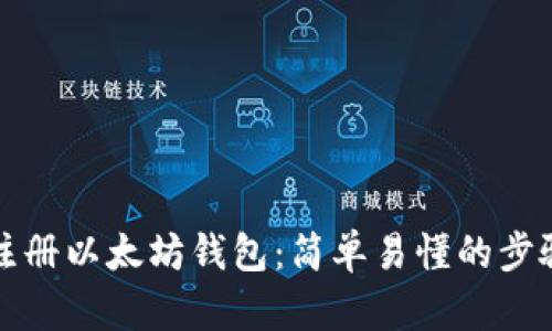 如何注册以太坊钱包：简单易懂的步骤指南