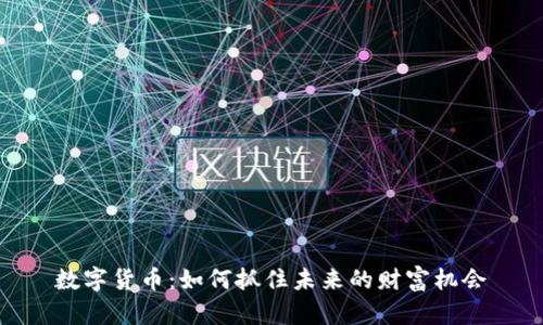数字货币：如何抓住未来的财富机会