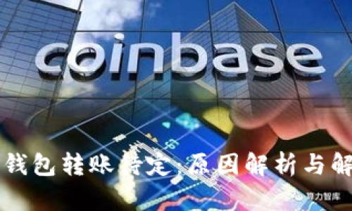 以太坊钱包转账待定：原因解析与解决方案