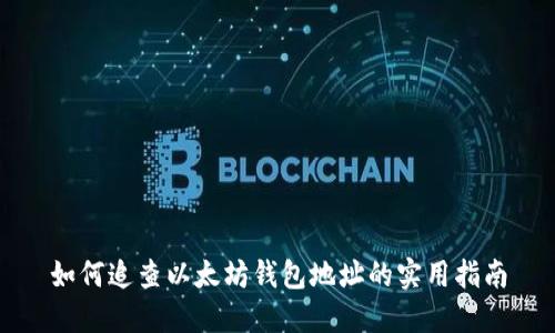 如何追查以太坊钱包地址的实用指南