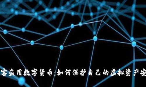 黑客盗用数字货币：如何保护自己的虚拟资产安全