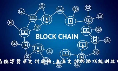 华为数字货币支付牌照：未来支付的游戏规则改变者