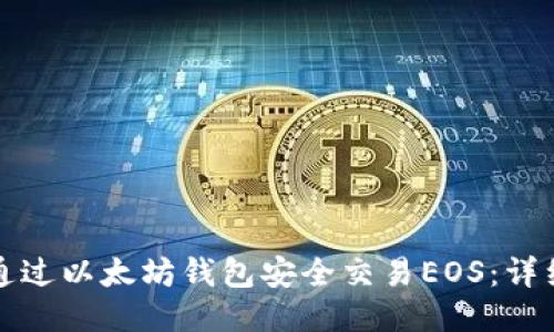 如何通过以太坊钱包安全交易EOS：详细指南