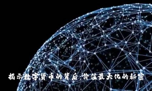 揭示数字货币的背后：价值最大化的秘密