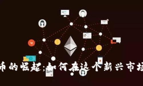 厦门数字货币的崛起：如何在这个新兴市场中抓住机遇