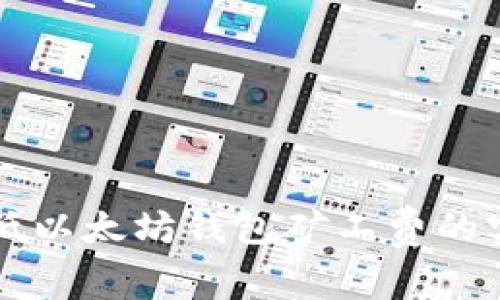 有效降低以太坊钱包矿工费的实用技巧