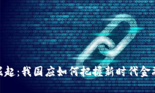 数字货币的崛起：我国应如何把握新时代金融变革的机会