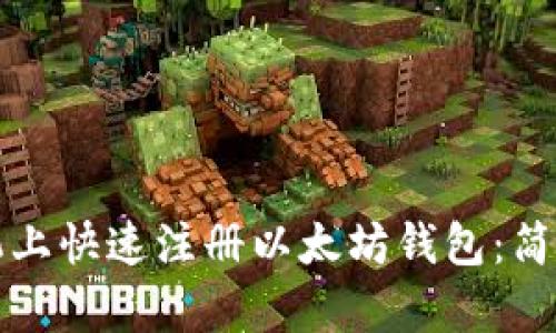 如何在手机上快速注册以太坊钱包：简单实用指南