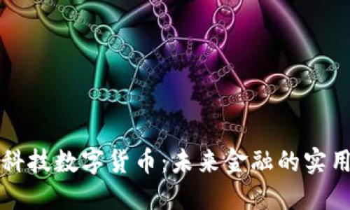光大科技数字货币：未来金融的实用利器