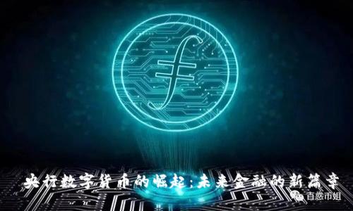  央行数字货币的崛起：未来金融的新篇章