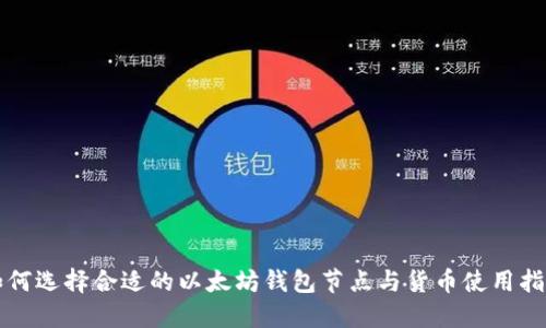 如何选择合适的以太坊钱包节点与货币使用指南