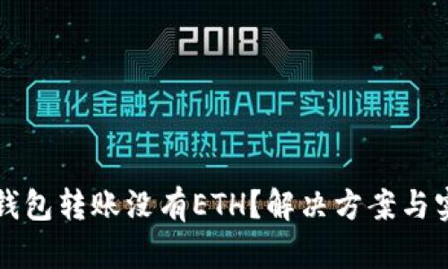 以太坊钱包转账没有ETH？解决方案与实用建议