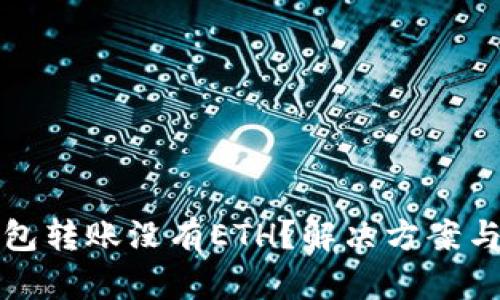 以太坊钱包转账没有ETH？解决方案与实用建议