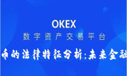 央行数字货币的法律特征分析：未来金融体系的新宠