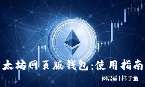 全面解析以太坊网页版钱包：使用指南与安全建议