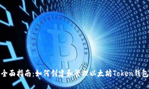 全面指南：如何创建和管理以太坊Token钱包