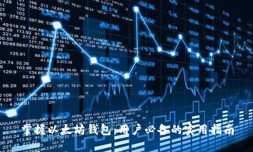 掌握以太坊钱包：用户必备的实用指南