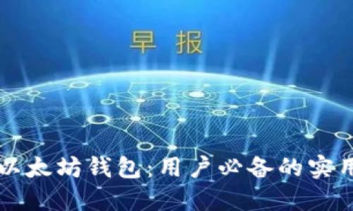 掌握以太坊钱包：用户必备的实用指南