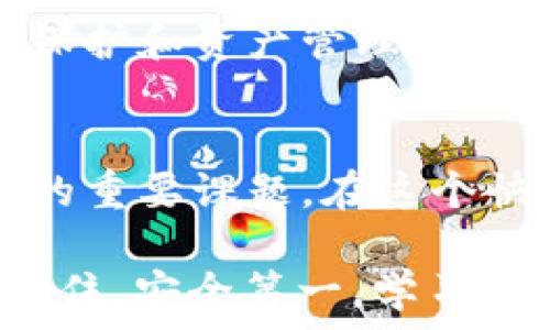   
  解锁以太坊钱包的力量：如何安全存储与管理你的ZEC资产 / 

关键词  
 guanjianci 以太坊钱包, ZEC, 加密资产管理 /guanjianci 

引言：数字资产的新时代  
在这个数字货币飞速发展的时代，越来越多的人开始关注如何安全地存储和管理他们的资产。作为全球第二大市值的加密货币，以太坊（Ethereum）已经成为了许多投资者的首选，而在这些资产中，ZEC（Zcash）作为一种注重隐私的币种，也慢慢走入了大众视野。今天，我们就来探讨一下如何通过以太坊钱包来管理你的ZEC资产，确保你的投资安全。

为什么选择以太坊钱包？  
说到以太坊钱包，很多人第一时间想到的可能是以太坊自身的原生资产ETH。然而，以太坊钱包不仅支持ETH，还兼容多种代币，包括ZEC等其他数字货币。这种多功能性使得以太坊钱包成为一种很有吸引力的资产管理工具。我的一个朋友就是因为觉得以太坊钱包使用方便，同时能管理多种加密资产，所以在他的存储解决方案中优先选择了它。

了解ZEC：它的特性与价值  
ZEC（Zcash）是一种基于隐私的数字货币，允许用户在交易时选择是否公开他们的交易信息。以这种方式，ZEC特别适合那些关注隐私安全的用户。我还记得第一次听说Zcash时，心中充满了对隐私保护的向往。我想，每个人在进行交易时都希望有一层保护，而ZEC正是满足了这一需求。

设置以太坊钱包：步骤详解  
在你感受到以太坊钱包的魅力后，接下来的步骤是如何设置你的以太坊钱包。虽然这听起来有些复杂，但其实并不难。首先，你需要选择一个可靠的钱包，比如MetaMask或MyEtherWallet。我的初次尝试是在MetaMask上，这是一款易于使用且界面友好的钱包。  
安装完成后，你将被要求创建一个新的钱包。一定要注意保存好你的助记词与私钥，因为这些是你进入钱包的唯一凭证。如果丢失了，可能会导致无法再访问你的资产。我在创建我自己的钱包时就犯了一个错误，忘记备份私钥，结果差点损失了我的资产。这让我明白了确保安全备份的重要性。

如何在以太坊钱包中存储ZEC？  
一旦钱包设置完成，你就可以开始存储ZEC资产了。在这里要特别注意，虽然以太坊钱包可以管理多种代币，但并不是所有的以太坊钱包都直接支持ZEC。你需要通过一些去中心化的交易所（如Uniswap）将ZEC转换为以太坊兼容的代币，例如Wrapped ZEC，才能在以太坊网络中进行交易。  
为了将ZEC转换为Wrapped ZEC，你可以首先将ZEC发送到一个支持的交易所，再进行交易。在这个过程中，交易所的费用是你需要考虑的一个因素，尤其是在网络繁忙时，手续费可能会大幅上涨。我在转换过程中，为了节省费用，尽量选择在网络闲时进行交易，取得了不错的效果。

确保资产安全的最佳实践  
存储数字资产的安全性是每个投资者必须重视的问题。在这方面，我建议采用以下几种最佳实践：  
ul  
li定期更换密码：定期更新钱包密码，并确保使用强密码。/li  
li启用两步验证：很多钱包平台都有两步验证的功能，开启这个功能可以大大增加账户的安全性。/li  
li冷存储解决方案：对于大量资产，可以考虑使用冷存储，如硬件钱包，确保资产不易受到黑客攻击。/li  
li保持软件更新：随时更新钱包软件，以防止安全漏洞。/li  
/ul  
这些建议在我进行投资时都让我受益匪浅，让我在心理上也有了一定的安全感。

个人经验：投资与学习的旅程  
我的投资之旅并非一帆风顺，起初我对加密货币的理解相对薄弱，多次的失误让我痛苦不堪。每一次的失败，都是我成长的机会。以太坊和ZEC的结合让我意识到，在不断更新的数字资产世界中，知识是最可靠的资产。通过不断学习和实践，我逐渐变得更加得心应手。  
回首过去，当我第一次将ZEC存入以太坊钱包时，那种期待与紧张的心情至今让我记忆犹新。尽管时光荏苒，但每一次的交易，每一次的学习，都成为我生活中不可磨灭的印记。

对未来的展望  
展望未来，我对以太坊钱包与ZEC的结合充满希望。随着区块链技术的不断进步与应用的扩展，我相信会有更多的创新项目出现。我非常期待看到未来更多关于隐私保护和资产管理的新功能。正如我在一篇关于区块链的文章中提到的，技术的发展总是伴随着对个人隐私的保护，我希望这条路能越走越宽。

总结  
通过以上的探讨，我们对如何在以太坊钱包中安全存储与管理ZEC资产有了更加深入的了解。无论是选择合适的钱包，还是确保资产安全，都是每个投资者需要面对的重要课题。在这个快速变化的世界里，学习与实践相结合是至关重要的。希望我的分享能为你们在数字资产管理的旅程中提供一丝启示。  

总之，作为一名对区块链技术充满热情的投资者，我期待与大家一同探索这个科技的未来。如果你也在追求资产的独立与安全，不妨尝试你自己的以太坊钱包之旅。记住，安全第一，学习永无止境！