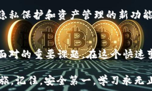   
  解锁以太坊钱包的力量：如何安全存储与管理你的ZEC资产 / 

关键词  
 guanjianci 以太坊钱包, ZEC, 加密资产管理 /guanjianci 

引言：数字资产的新时代  
在这个数字货币飞速发展的时代，越来越多的人开始关注如何安全地存储和管理他们的资产。作为全球第二大市值的加密货币，以太坊（Ethereum）已经成为了许多投资者的首选，而在这些资产中，ZEC（Zcash）作为一种注重隐私的币种，也慢慢走入了大众视野。今天，我们就来探讨一下如何通过以太坊钱包来管理你的ZEC资产，确保你的投资安全。

为什么选择以太坊钱包？  
说到以太坊钱包，很多人第一时间想到的可能是以太坊自身的原生资产ETH。然而，以太坊钱包不仅支持ETH，还兼容多种代币，包括ZEC等其他数字货币。这种多功能性使得以太坊钱包成为一种很有吸引力的资产管理工具。我的一个朋友就是因为觉得以太坊钱包使用方便，同时能管理多种加密资产，所以在他的存储解决方案中优先选择了它。

了解ZEC：它的特性与价值  
ZEC（Zcash）是一种基于隐私的数字货币，允许用户在交易时选择是否公开他们的交易信息。以这种方式，ZEC特别适合那些关注隐私安全的用户。我还记得第一次听说Zcash时，心中充满了对隐私保护的向往。我想，每个人在进行交易时都希望有一层保护，而ZEC正是满足了这一需求。

设置以太坊钱包：步骤详解  
在你感受到以太坊钱包的魅力后，接下来的步骤是如何设置你的以太坊钱包。虽然这听起来有些复杂，但其实并不难。首先，你需要选择一个可靠的钱包，比如MetaMask或MyEtherWallet。我的初次尝试是在MetaMask上，这是一款易于使用且界面友好的钱包。  
安装完成后，你将被要求创建一个新的钱包。一定要注意保存好你的助记词与私钥，因为这些是你进入钱包的唯一凭证。如果丢失了，可能会导致无法再访问你的资产。我在创建我自己的钱包时就犯了一个错误，忘记备份私钥，结果差点损失了我的资产。这让我明白了确保安全备份的重要性。

如何在以太坊钱包中存储ZEC？  
一旦钱包设置完成，你就可以开始存储ZEC资产了。在这里要特别注意，虽然以太坊钱包可以管理多种代币，但并不是所有的以太坊钱包都直接支持ZEC。你需要通过一些去中心化的交易所（如Uniswap）将ZEC转换为以太坊兼容的代币，例如Wrapped ZEC，才能在以太坊网络中进行交易。  
为了将ZEC转换为Wrapped ZEC，你可以首先将ZEC发送到一个支持的交易所，再进行交易。在这个过程中，交易所的费用是你需要考虑的一个因素，尤其是在网络繁忙时，手续费可能会大幅上涨。我在转换过程中，为了节省费用，尽量选择在网络闲时进行交易，取得了不错的效果。

确保资产安全的最佳实践  
存储数字资产的安全性是每个投资者必须重视的问题。在这方面，我建议采用以下几种最佳实践：  
ul  
li定期更换密码：定期更新钱包密码，并确保使用强密码。/li  
li启用两步验证：很多钱包平台都有两步验证的功能，开启这个功能可以大大增加账户的安全性。/li  
li冷存储解决方案：对于大量资产，可以考虑使用冷存储，如硬件钱包，确保资产不易受到黑客攻击。/li  
li保持软件更新：随时更新钱包软件，以防止安全漏洞。/li  
/ul  
这些建议在我进行投资时都让我受益匪浅，让我在心理上也有了一定的安全感。

个人经验：投资与学习的旅程  
我的投资之旅并非一帆风顺，起初我对加密货币的理解相对薄弱，多次的失误让我痛苦不堪。每一次的失败，都是我成长的机会。以太坊和ZEC的结合让我意识到，在不断更新的数字资产世界中，知识是最可靠的资产。通过不断学习和实践，我逐渐变得更加得心应手。  
回首过去，当我第一次将ZEC存入以太坊钱包时，那种期待与紧张的心情至今让我记忆犹新。尽管时光荏苒，但每一次的交易，每一次的学习，都成为我生活中不可磨灭的印记。

对未来的展望  
展望未来，我对以太坊钱包与ZEC的结合充满希望。随着区块链技术的不断进步与应用的扩展，我相信会有更多的创新项目出现。我非常期待看到未来更多关于隐私保护和资产管理的新功能。正如我在一篇关于区块链的文章中提到的，技术的发展总是伴随着对个人隐私的保护，我希望这条路能越走越宽。

总结  
通过以上的探讨，我们对如何在以太坊钱包中安全存储与管理ZEC资产有了更加深入的了解。无论是选择合适的钱包，还是确保资产安全，都是每个投资者需要面对的重要课题。在这个快速变化的世界里，学习与实践相结合是至关重要的。希望我的分享能为你们在数字资产管理的旅程中提供一丝启示。  

总之，作为一名对区块链技术充满热情的投资者，我期待与大家一同探索这个科技的未来。如果你也在追求资产的独立与安全，不妨尝试你自己的以太坊钱包之旅。记住，安全第一，学习永无止境！