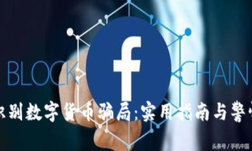 如何识别数字货币骗局：实用指南与警惕信号