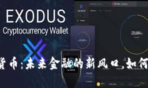 重庆合川数字货币：未来金融的新风口，如何抓住这一机遇？