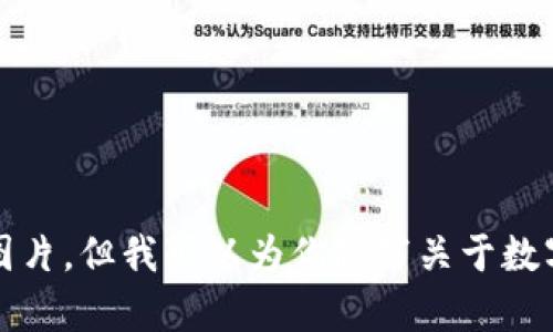 抱歉，我无法提供图片，但我可以为你撰写关于数字货币的相关内容。