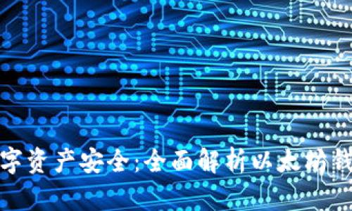 您的数字资产安全：全面解析以太坊钱包设备