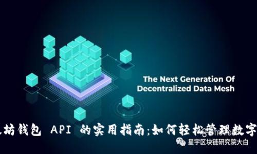 以太坊钱包 API 的实用指南：如何轻松管理数字资产