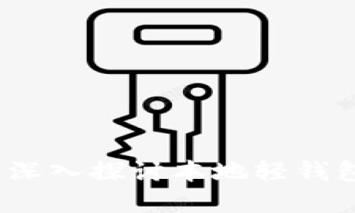 掌握以太坊：深入探讨本地轻钱包的实用价值