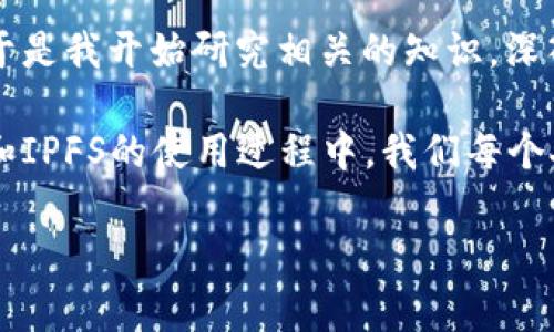 在全球范围内，关于数字货币和IPFS（星际文件系统）的法律地位和合规性通常受国家和地区的不同法规管辖。以下是对数字货币和IPFS合法性的概述：

### 数字货币的合法性

在许多国家，数字货币（如比特币、以太坊等）的合法性已经逐渐得到认可，但具体情况因国家而异。

1. 国家政策的影响
在一些国家，如美国，加拿大和澳大利亚，数字货币处于相对宽松的监管环境下。这些国家允许相关企业进行合法交易，并且相关的税收政策也逐渐清晰。例如，美国国税局（IRS）将数字货币视为财产，而不是货币。相对应的，交易和投资数字货币必须遵循税务报告要求。

然而，在其他国家，如中国，数字货币的交易受到严格禁止。中国政府发布的很多公告显示，初始代币发行（ICO）和数字货币交易所被认为是非法的。这表明国家政策对于数字货币的合法性起着决定性作用。

2. 合规性与风险
数字货币虽然在某些国家是合法的，但从合规的角度来看，仍然要面对诸多风险。例如，许多金融机构对数字货币的风险表示担忧，包括市场波动、欺诈、洗钱和保护消费者等问题。这些因素使得在某些国家，数字货币的合法性质疑依旧存在。

### IPFS的合法性

IPFS作为一种去中心化的文件存储和分享协议，其本身并不直接涉及到货币交易，因此在合法性方面相对较少争议。

1. 技术中立性
IPFS是一个开源技术，可以用于多种用途，包括数据存储、文件共享等。由于其去中心化的特性，IPFS本身不涉及到任何特定的法律责任。用户可以利用IPFS存储和分享合法内容。然而，用户在平台上存储和共享的内容是否合法，则取决于具体内容是否符合当地法律和法规。

2. 潜在的法律问题
尽管IPFS的技术本身没有法律问题，但在某些情况下，如果用户利用IPFS传播侵权内容、违法信息或恶意软件，相关责任可能会追溯到用户。当涉及违法内容时，调查机构可能会对存储在IPFS上的数据进行追踪，从而影响用户的合法性。

### 总结

综上所述，数字货币和IPFS的合法性因国家和地区的法律法规而异。数字货币在一些国家是合法的，但在另一些国家则面临限制和禁止。IPFS作为一种技术工具本身并无合法性问题，但用户在使用时需遵循当地法律政策。如果打算参与数字货币交易或者使用IPFS，了解您所在国家或地区的法律法规是至关重要的。

在我个人的经历中，我曾经对数字货币充满好奇，尤其是在听说比特币从几美元涨到几万美元的故事时，我的心里充满了对财富自由的憧憬。于是我开始研究相关的知识，深入了解背后的技术和市场动态，但随之而来的法律问题让我意识到，投资不仅需要眼光更需要法治意识。

如同我小时候曾幻想自己能够找到一条通往财务自由的大路，现实却让我意识到，了解法律、法规和合规性的重要性不能被忽视。在数字货币和IPFS的使用过程中，我们每个人都应当保持警觉，同时也要适时地寻求专业人士的意见，以确保自己的投资和使用都是在合规的框架内进行的。

希望这些信息能帮助你更好地理解数字货币和IPFS的合法性，并在这个快速变化的数字经济中找到最适合你的道路。