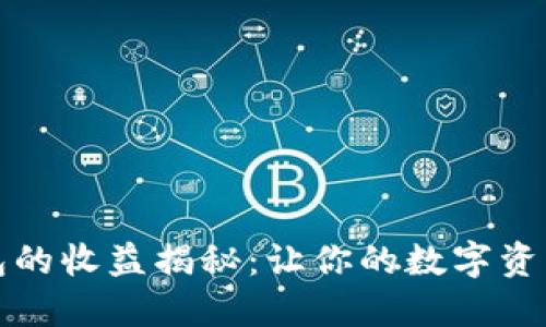 以太坊钱包的收益揭秘：让你的数字资产增值之路