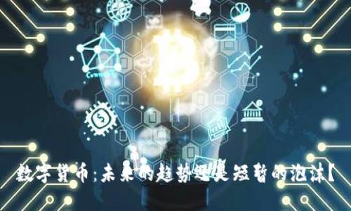 数字货币：未来的趋势还是短暂的泡沫？