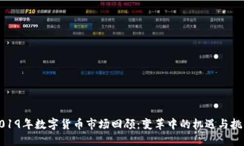 2019年数字货币市场回顾：变革中的机遇与挑战