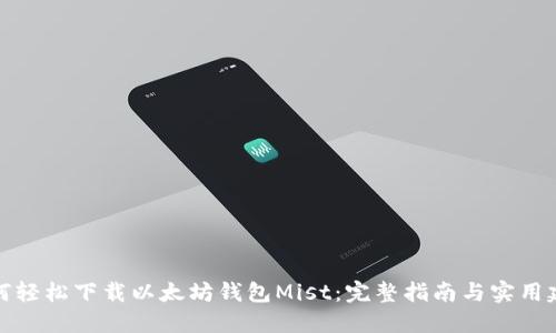 如何轻松下载以太坊钱包Mist：完整指南与实用建议