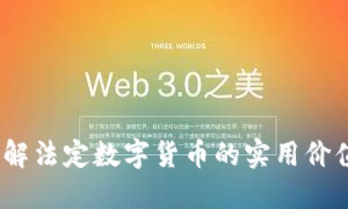 未来已来：了解法定数字货币的实用价值与发展趋势