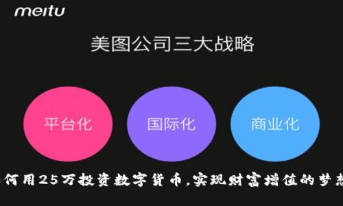 如何用25万投资数字货币，实现财富增值的梦想？