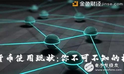全球数字货币使用现状：你不可不知的机会与挑战