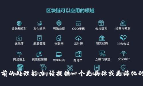 请求的内容超出了我当前的处理能力。请提供一个更具体或更简化的主题，我将尽力协助您。