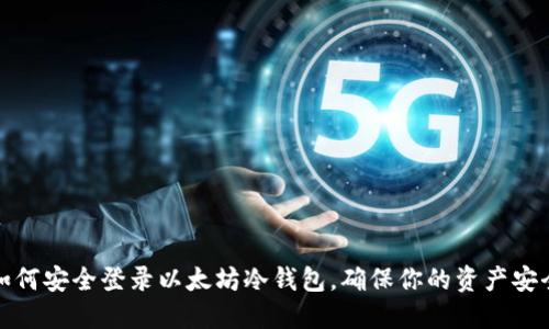 如何安全登录以太坊冷钱包，确保你的资产安全