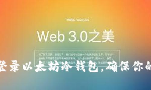 如何安全登录以太坊冷钱包，确保你的资产安全