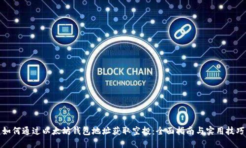 如何通过以太坊钱包地址获取空投：全面指南与实用技巧