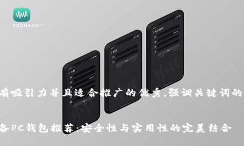 思考一个有吸引力并且适合推广的优秀，强调关键词的实用价值：


以太坊必备PC钱包推荐：安全性与实用性的完美结合